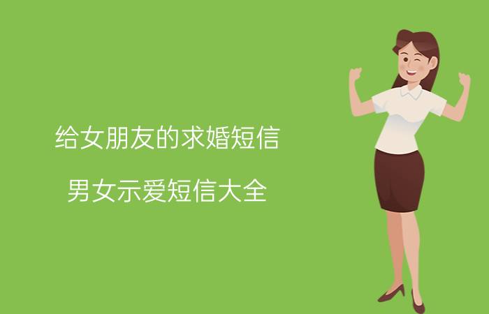 给女朋友的求婚短信 男女示爱短信大全